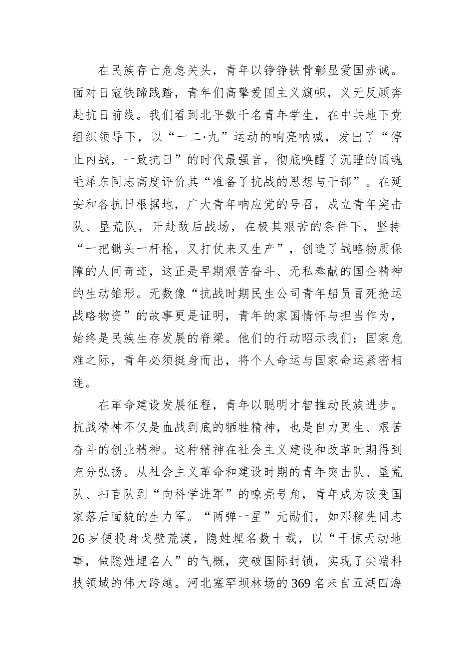 国企党课：传承抗战伟力谱写青春华章.docx_第2页