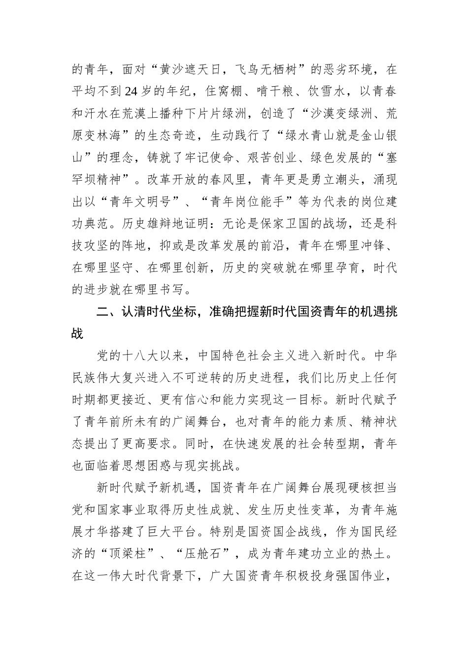 国企党课：传承抗战伟力谱写青春华章.docx_第3页