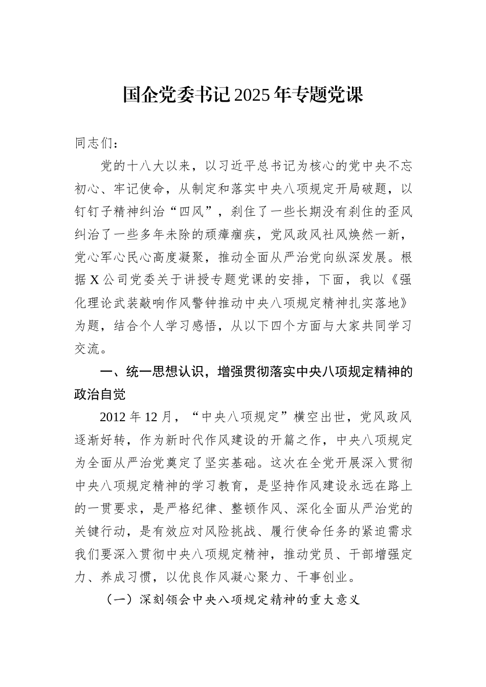 国企党委书记2025年专题党课.docx_第1页