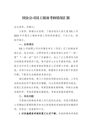 国企公司员工绩效考核情况汇报.docx