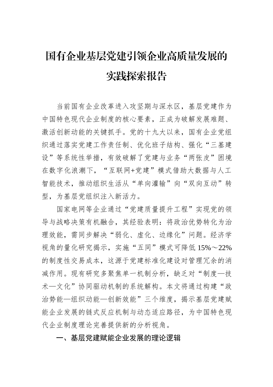 国有企业基层党建引领企业高质量发展的实践探索报告.docx_第1页