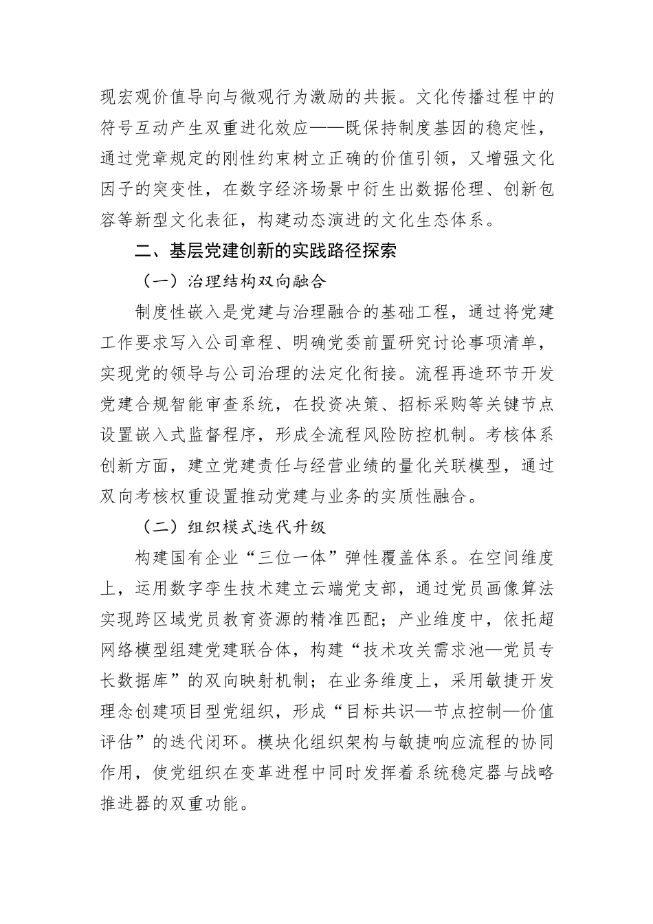 国有企业基层党建引领企业高质量发展的实践探索报告.docx_第3页