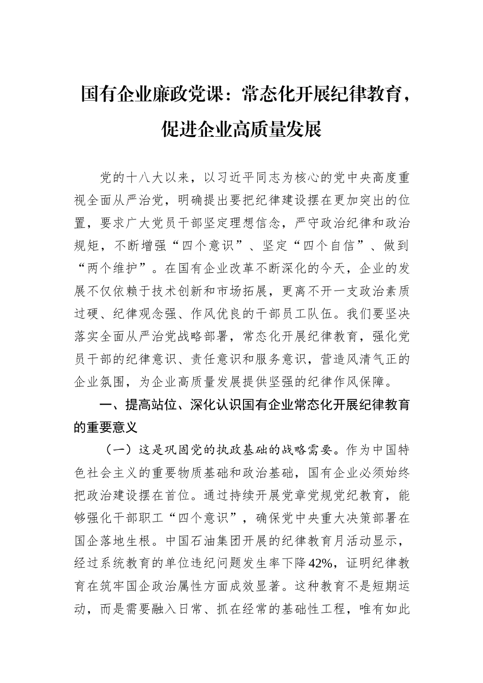 国有企业廉政党课：常态化开展纪律教育，促进企业高质量发展.docx_第1页