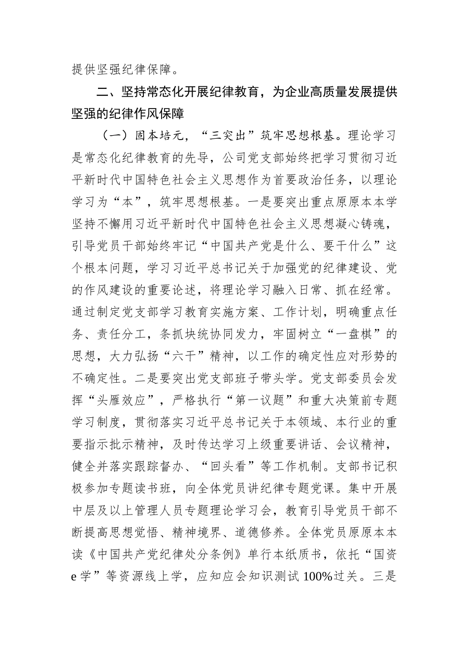 国有企业廉政党课：常态化开展纪律教育，促进企业高质量发展.docx_第3页