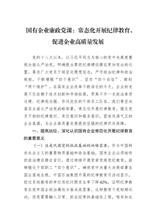 国有企业廉政党课：常态化开展纪律教育，促进企业高质量发展.docx