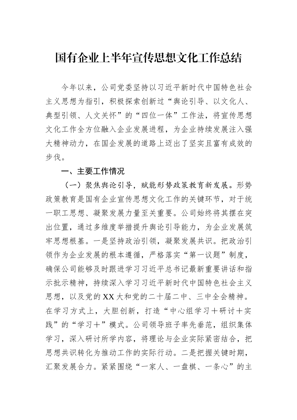 国有企业上半年宣传思想文化工作总结.docx_第1页