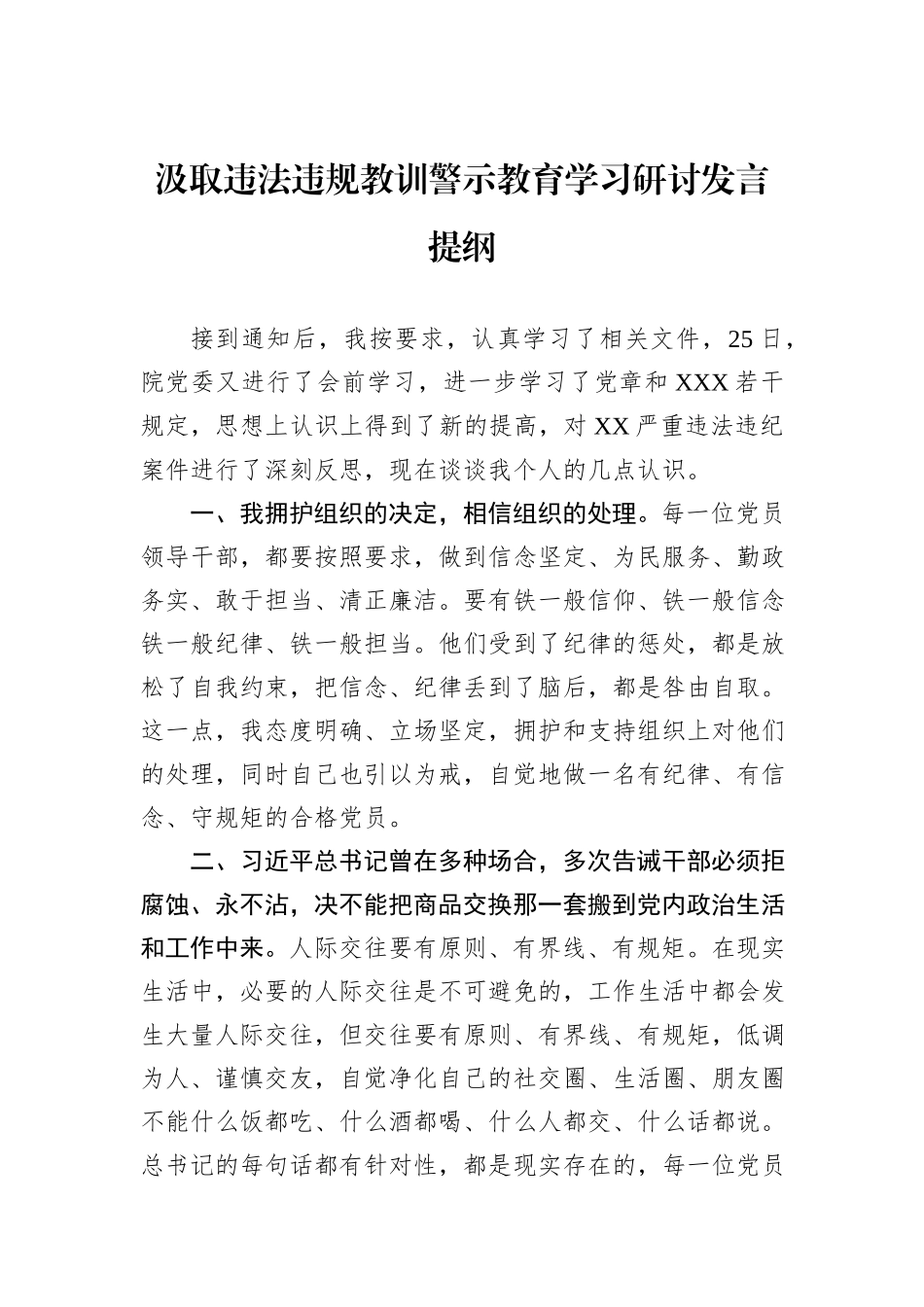 汲取违法违规教训警示教育学习研讨发言提纲.docx_第1页