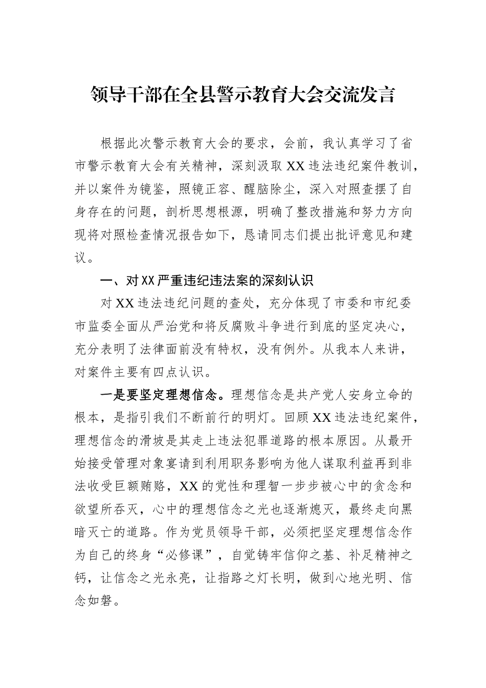 领导干部在全县警示教育大会交流发言.docx_第1页