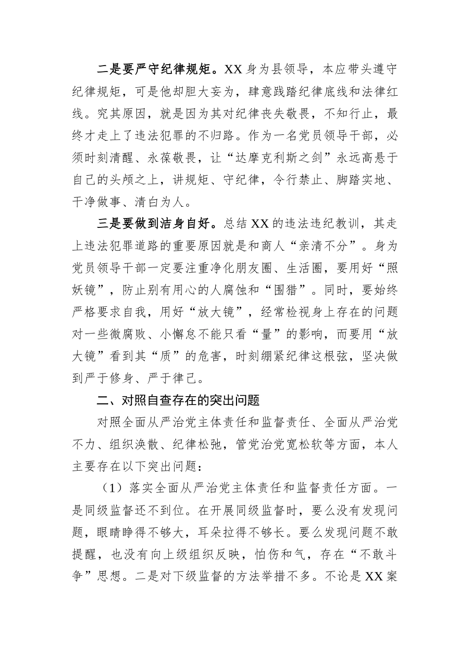 领导干部在全县警示教育大会交流发言.docx_第2页