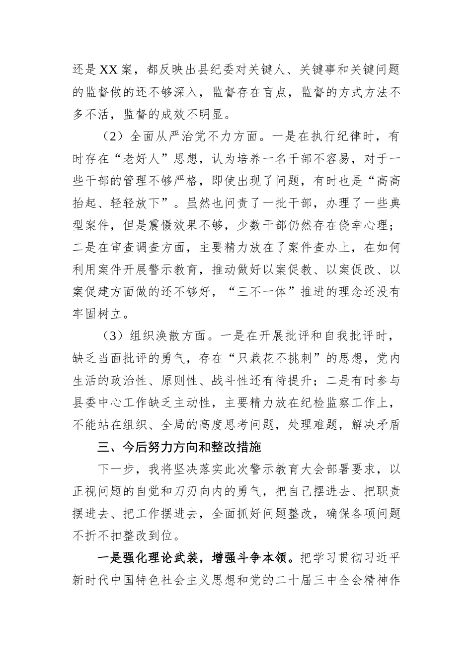 领导干部在全县警示教育大会交流发言.docx_第3页