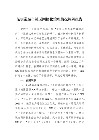 某街道城市社区网格化治理情况调研报告.docx