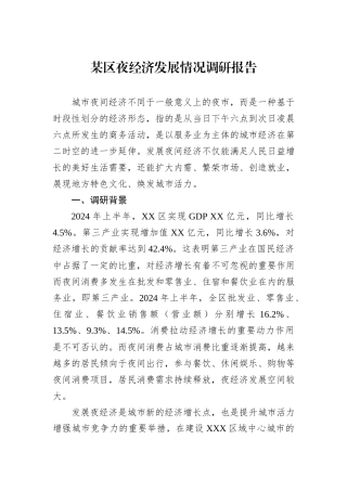 某区夜经济发展情况调研报告.docx