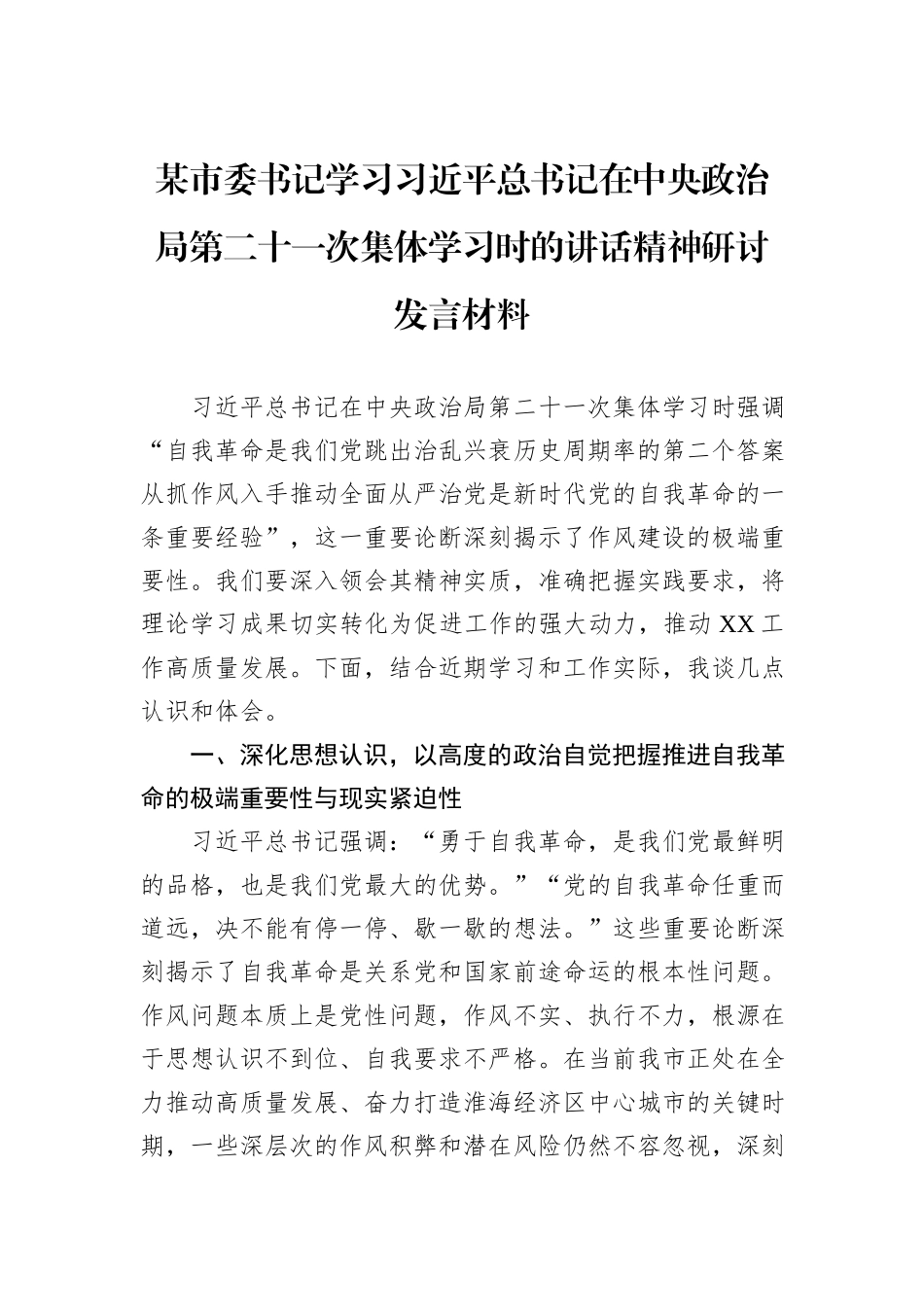 某市委书记学习习近平总书记在中央政治局第二十一次集体学习时的讲话精神研讨发言材料.docx_第1页