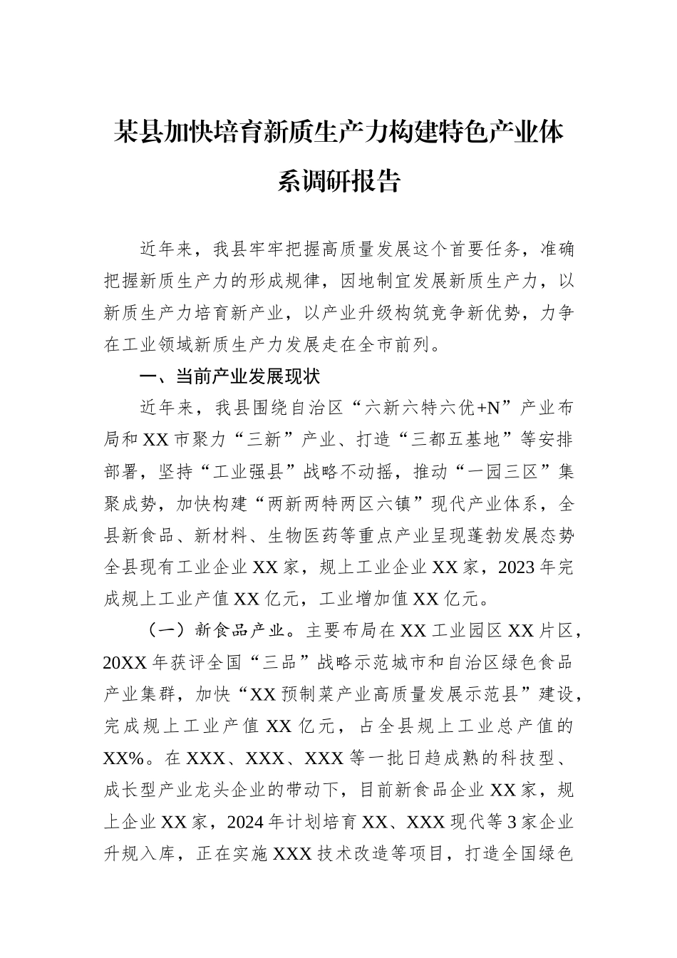 某县加快培育新质生产力构建特色产业体系调研报告.docx_第1页