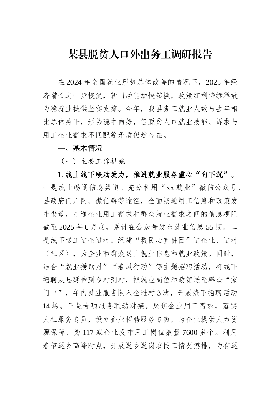 某县脱贫人口外出务工调研报告.docx_第1页