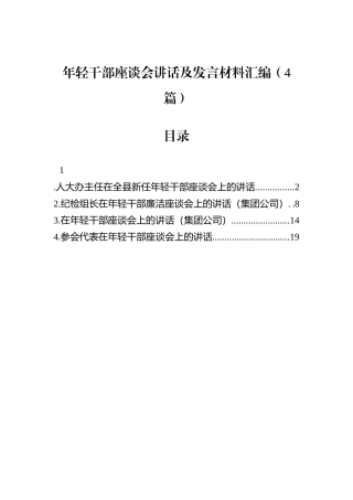 年轻干部座谈会讲话及发言材料汇编（4篇）.docx