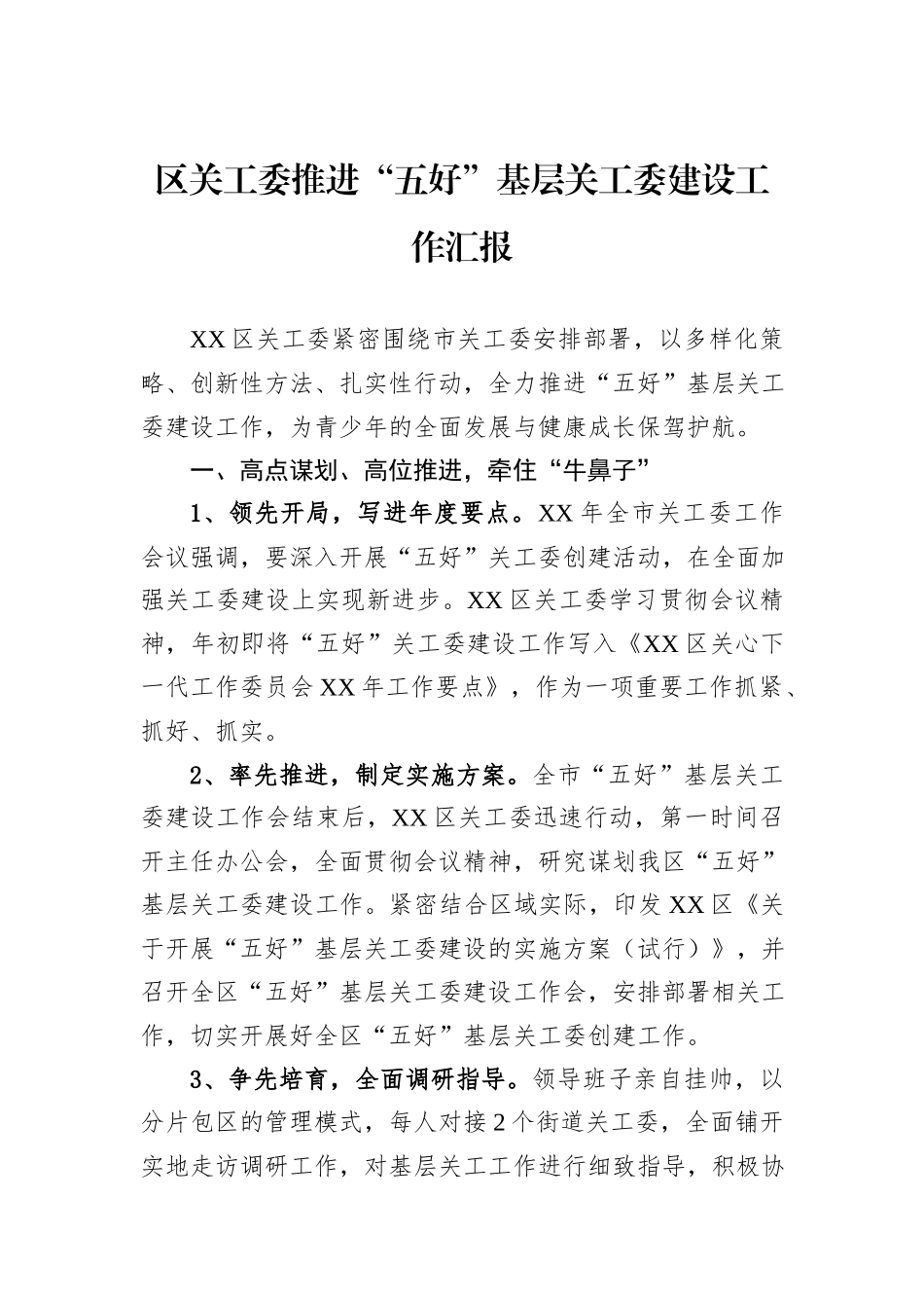 区关工委推进“五好”基层关工委建设工作汇报.docx_第1页