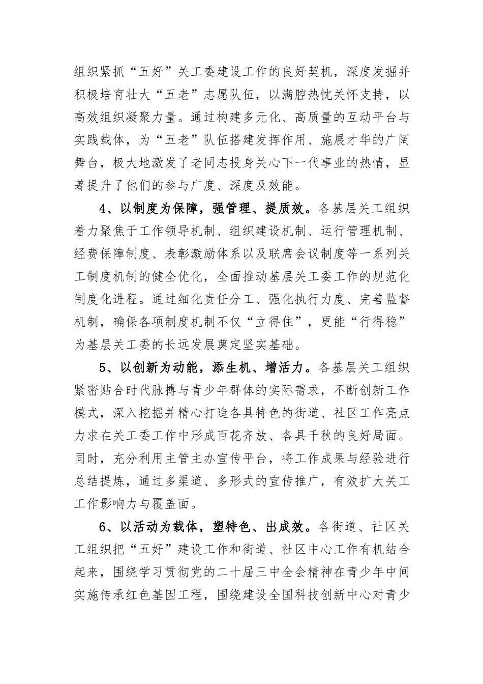 区关工委推进“五好”基层关工委建设工作汇报.docx_第3页