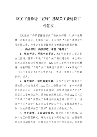 区关工委推进“五好”基层关工委建设工作汇报.docx