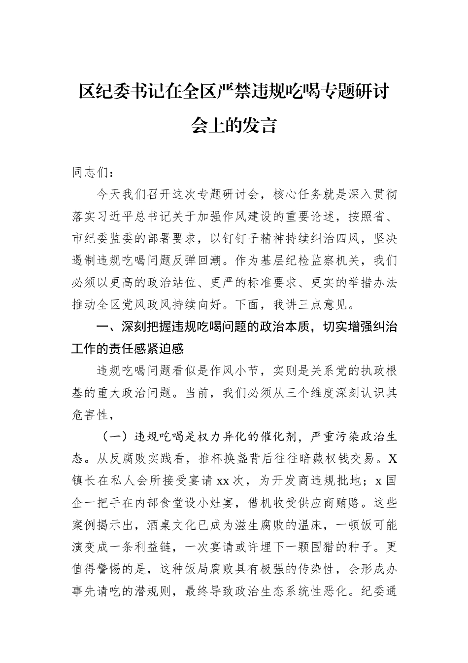 区纪委书记在全区严禁违规吃喝专题研讨会上的发言.docx_第1页