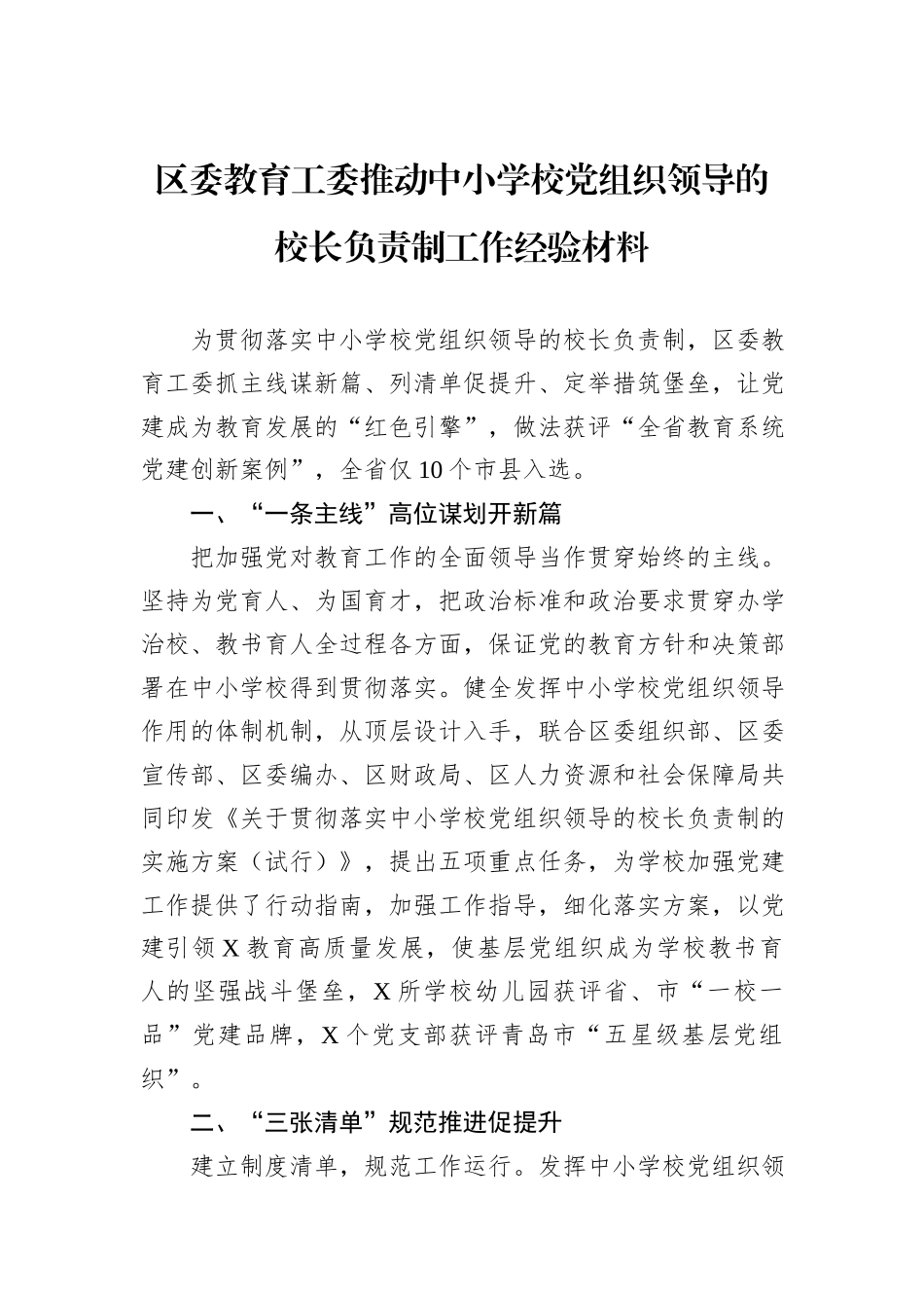 区委教育工委推动中小学校党组织领导的校长负责制工作经验材料.docx_第1页