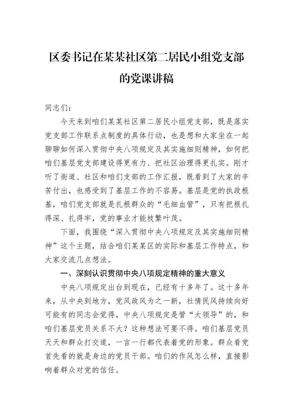 区委书记在某某社区第二居民小组党支部的党课讲稿.docx_第1页