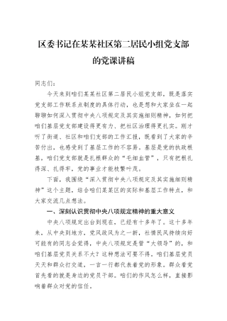 区委书记在某某社区第二居民小组党支部的党课讲稿.docx