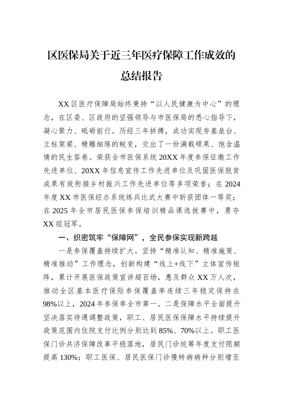 区医保局关于近三年医疗保障工作成效的总结报告.docx_第1页