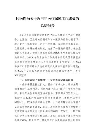 区医保局关于近三年医疗保障工作成效的总结报告.docx