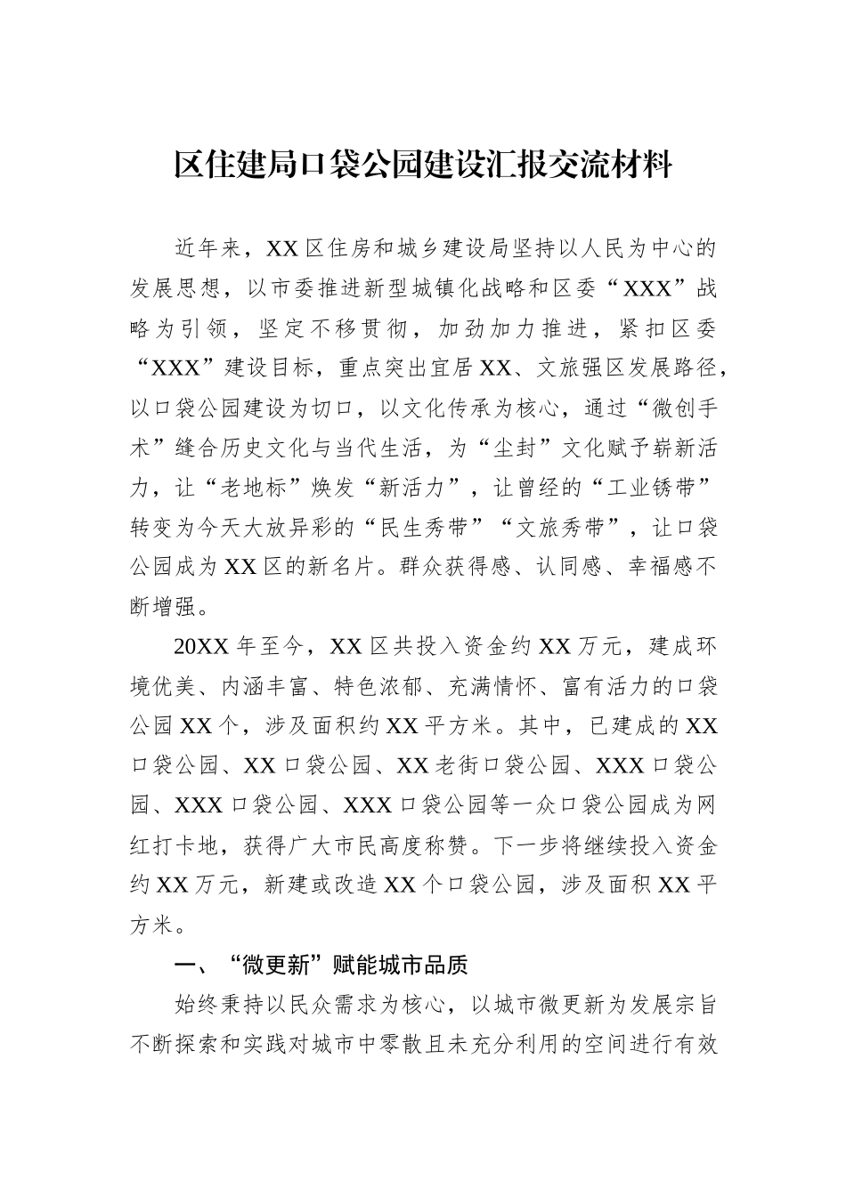 区住建局口袋公园建设汇报交流材料.docx_第1页