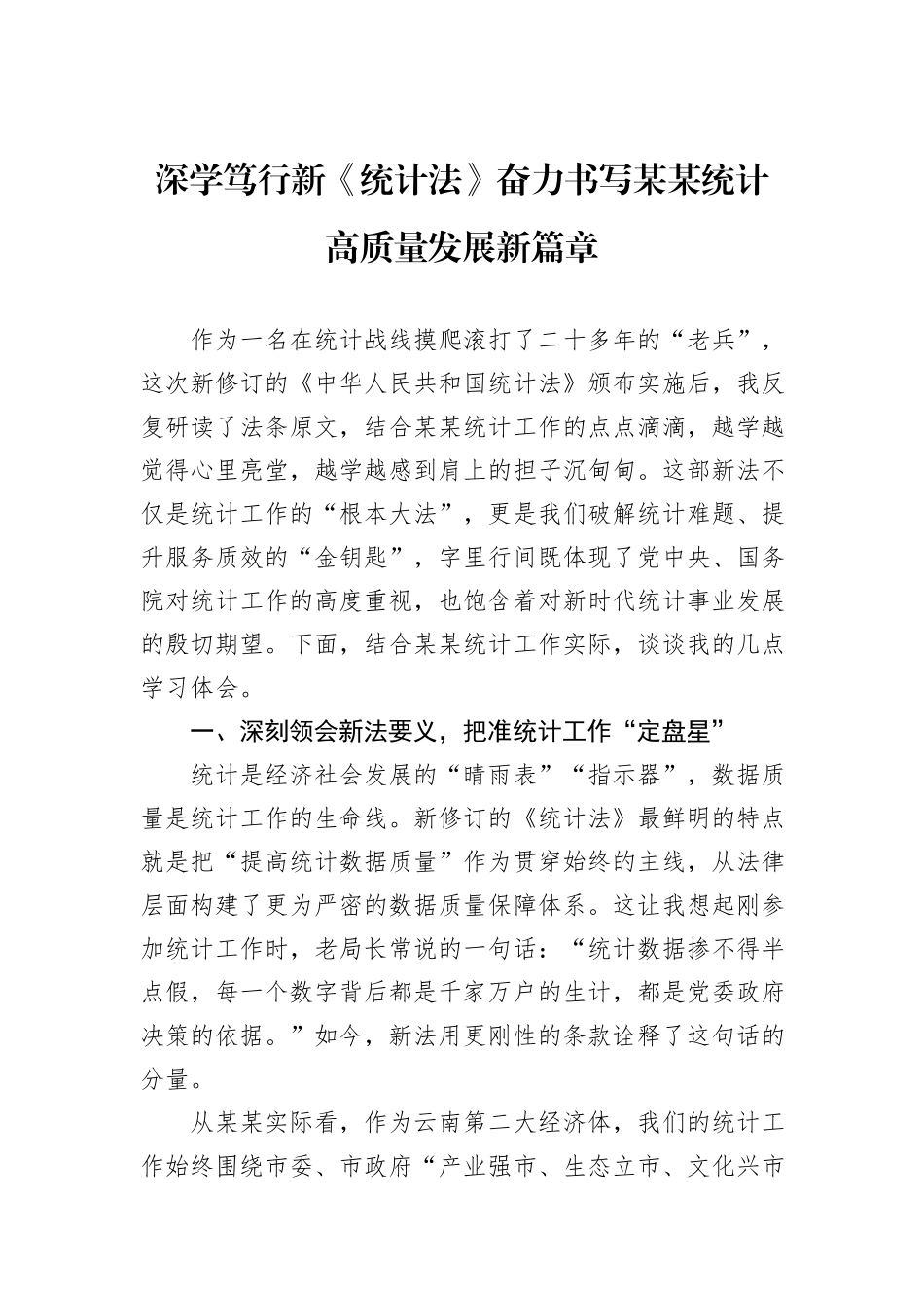 深学笃行新《统计法》奋力书写某某统计高质量发展新篇章.docx_第1页