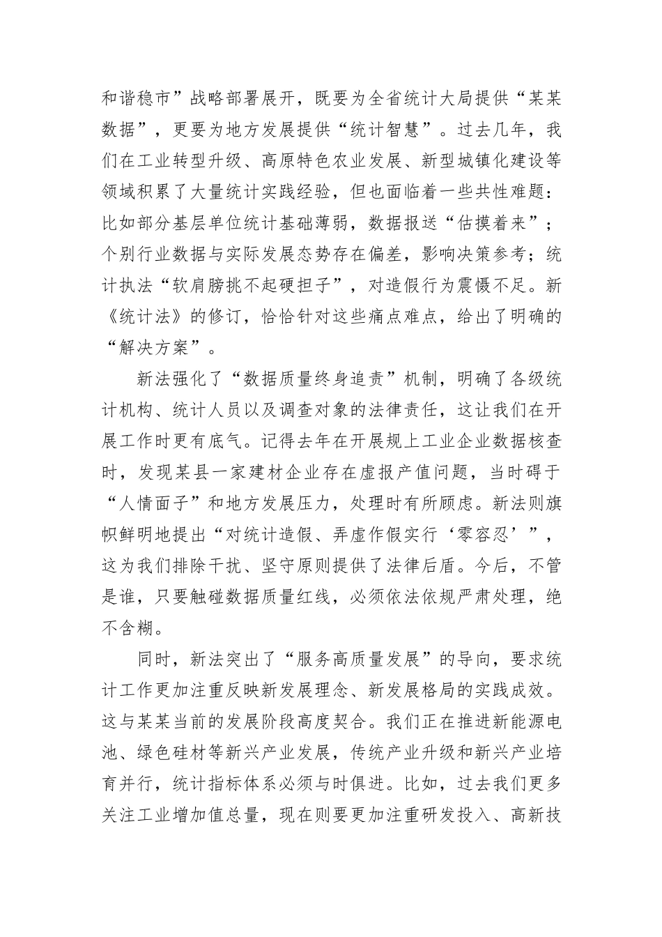 深学笃行新《统计法》奋力书写某某统计高质量发展新篇章.docx_第2页
