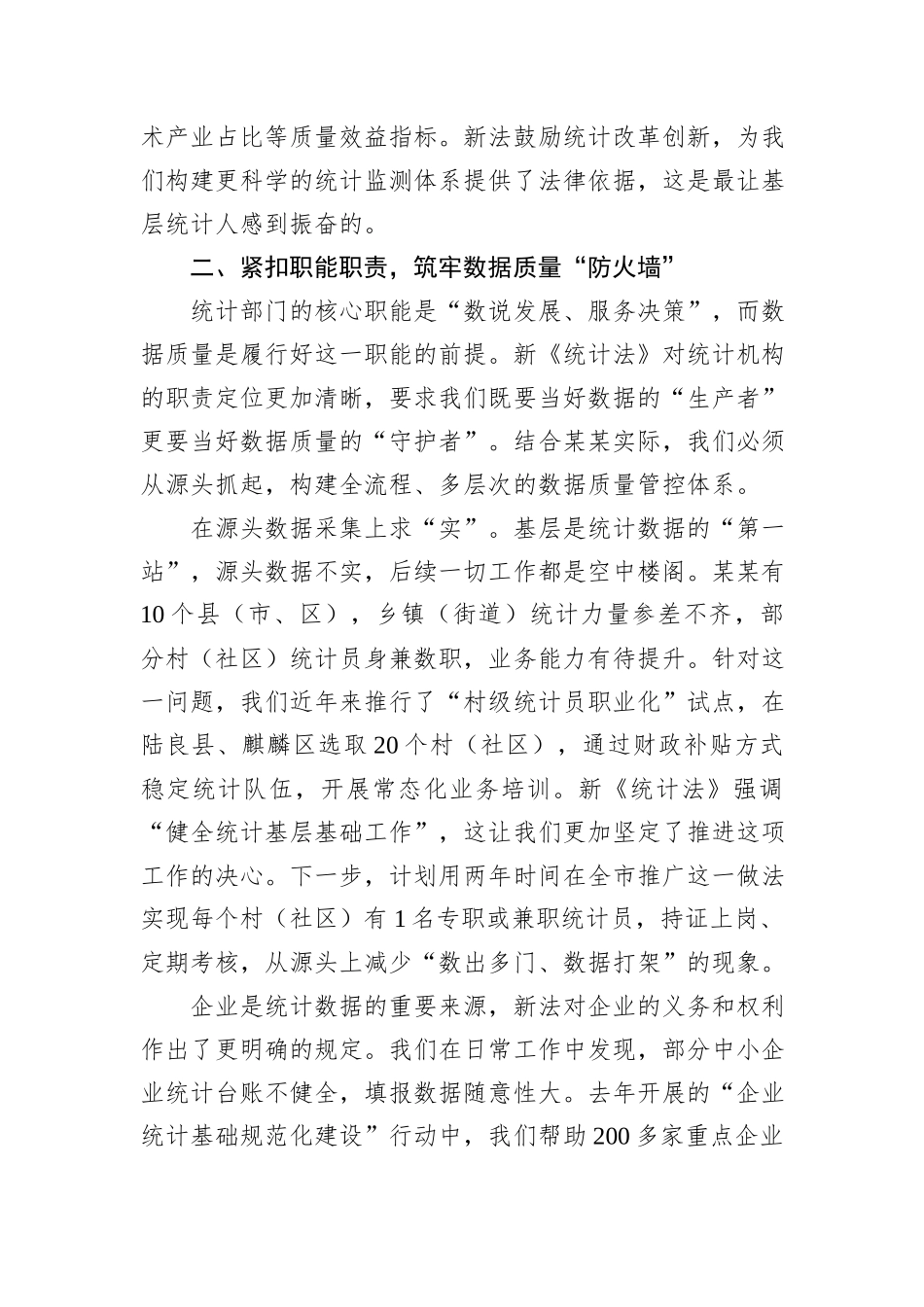 深学笃行新《统计法》奋力书写某某统计高质量发展新篇章.docx_第3页