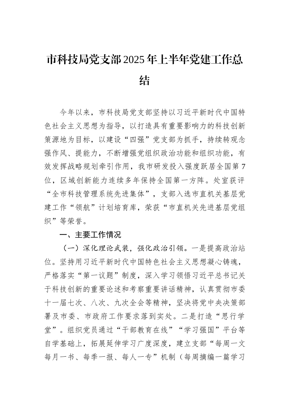 市科技局党支部2025年上半年党建工作总结.docx_第1页