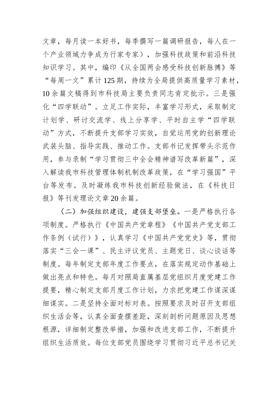 市科技局党支部2025年上半年党建工作总结.docx_第2页