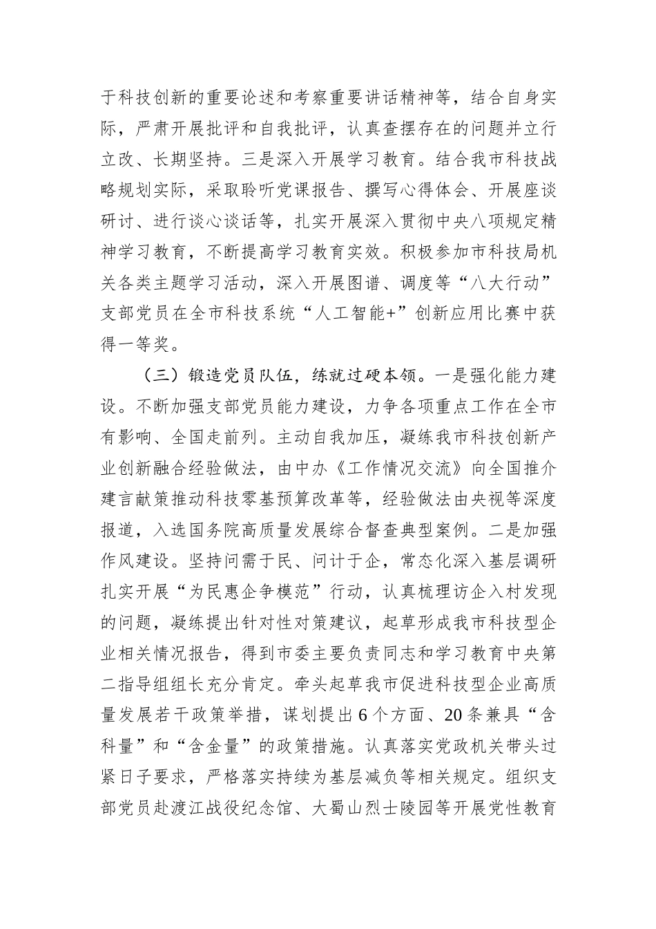 市科技局党支部2025年上半年党建工作总结.docx_第3页