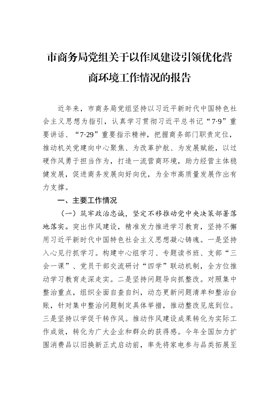 市商务局党组关于以作风建设引领优化营商环境工作情况的报告.docx_第1页
