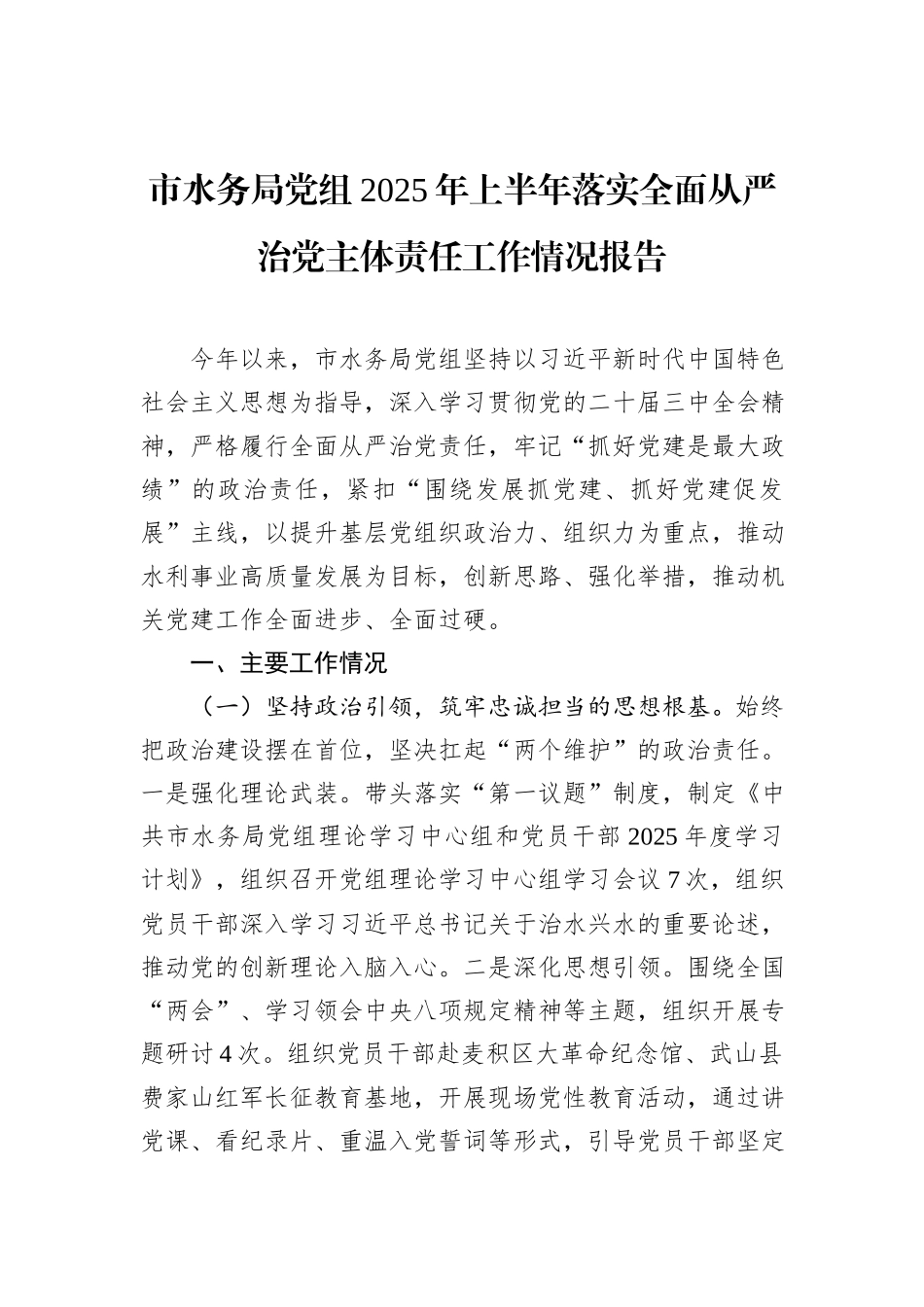 市水务局党组2025年上半年落实全面从严治党主体责任工作情况报告.docx_第1页