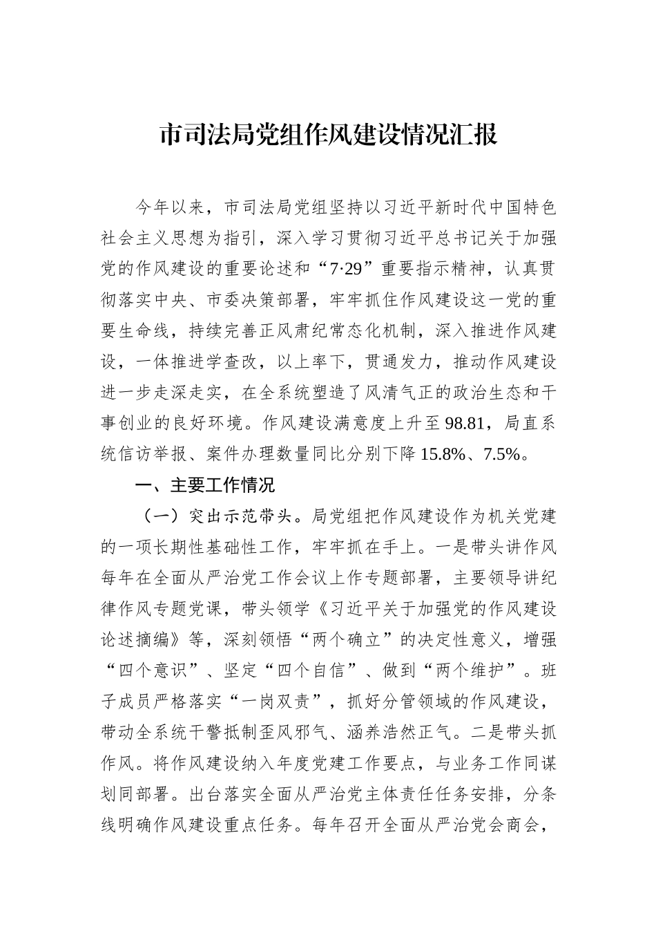 市司法局党组作风建设情况汇报.docx_第1页