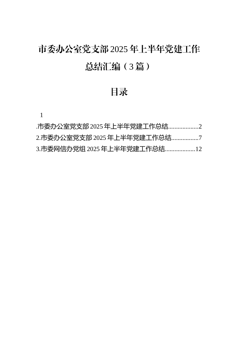 市委办公室党支部2025年上半年党建工作总结汇编（3篇）.docx_第1页