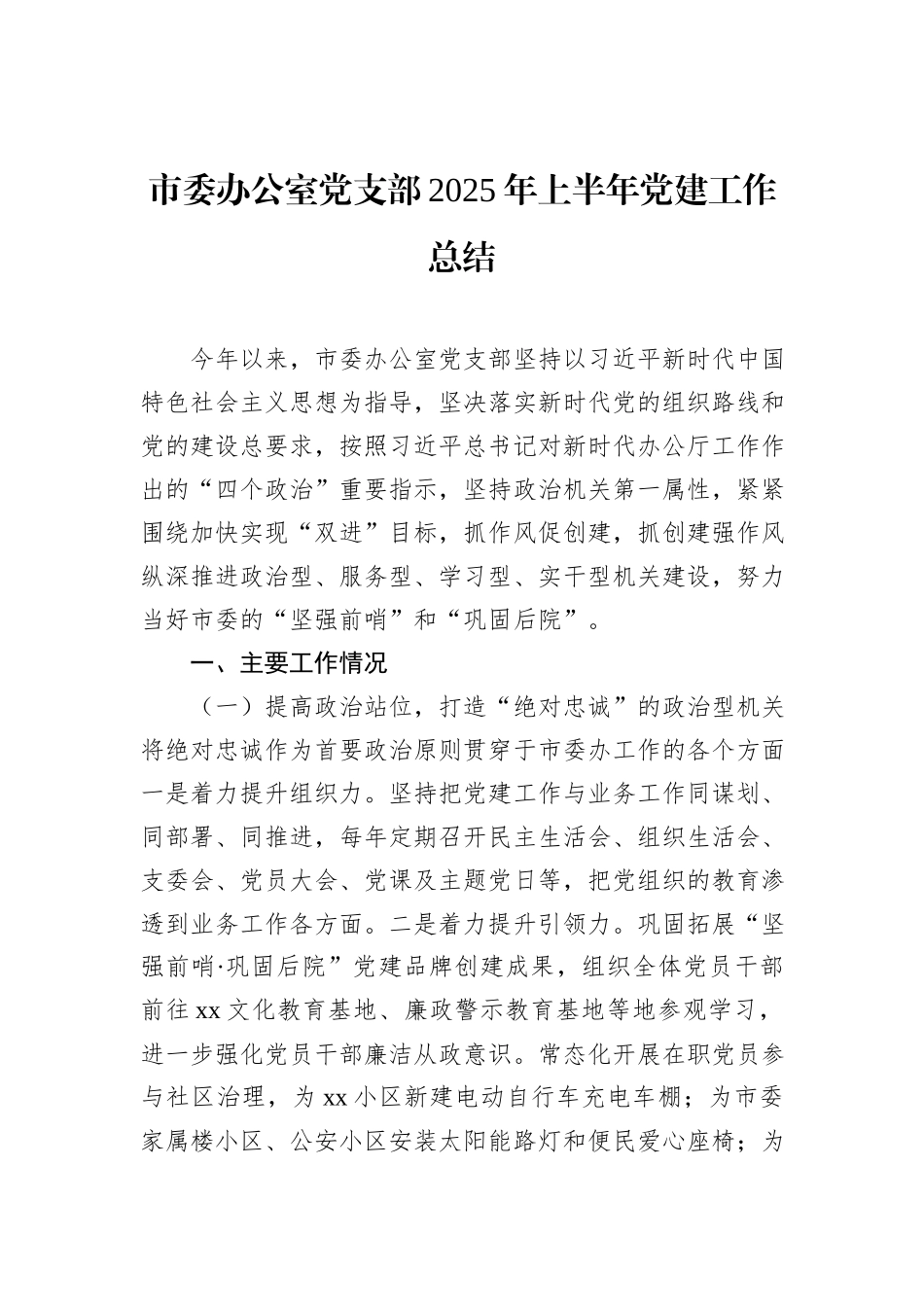 市委办公室党支部2025年上半年党建工作总结汇编（3篇）.docx_第2页