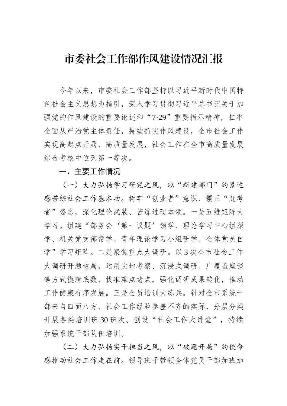 市委社会工作部作风建设情况汇报.docx_第1页