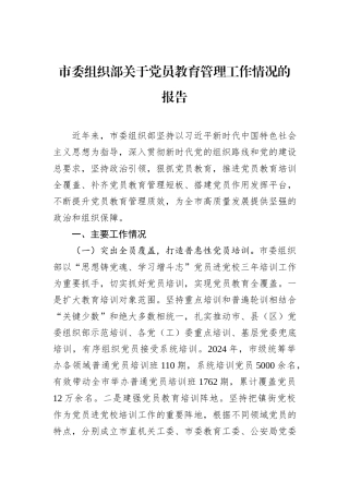 市委组织部关于党员教育管理工作情况的报告.docx