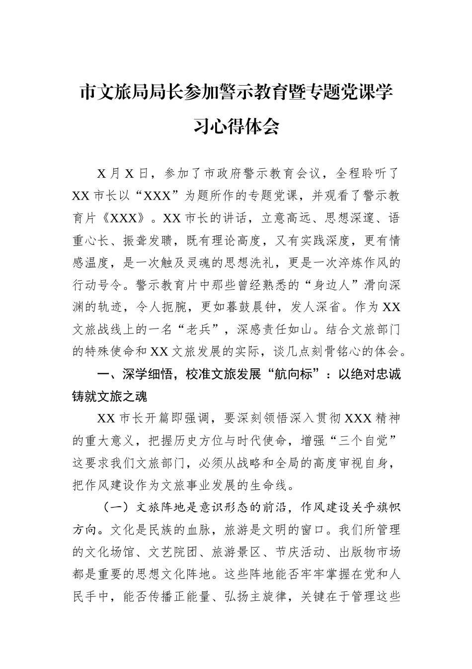 市文旅局局长参加警示教育暨专题党课学习心得体会.docx_第1页