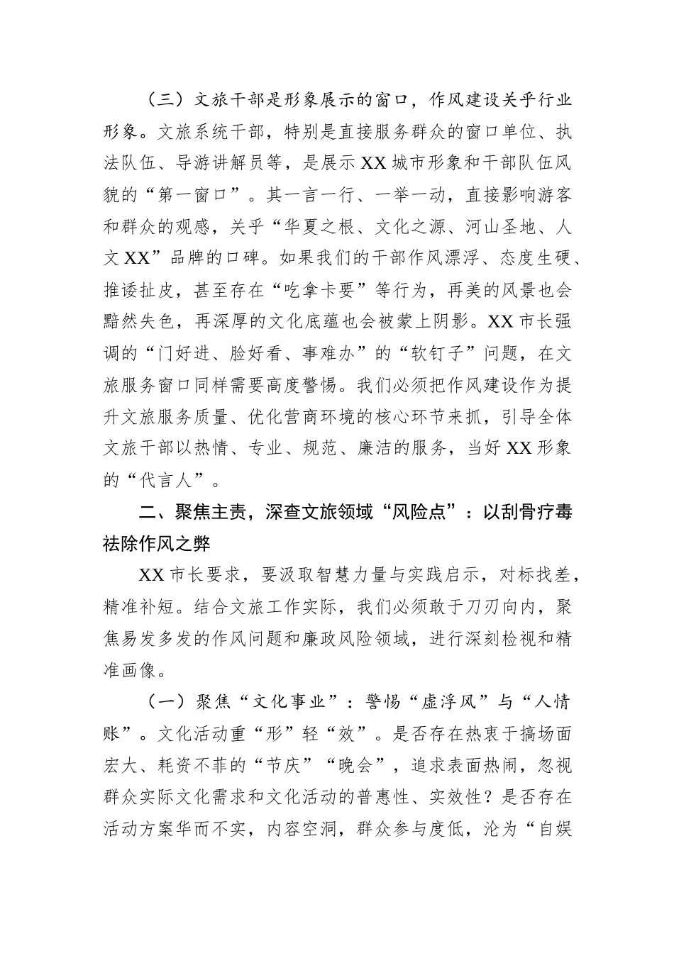 市文旅局局长参加警示教育暨专题党课学习心得体会.docx_第3页