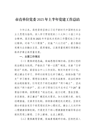 市直单位党委2025年上半年党建工作总结.docx