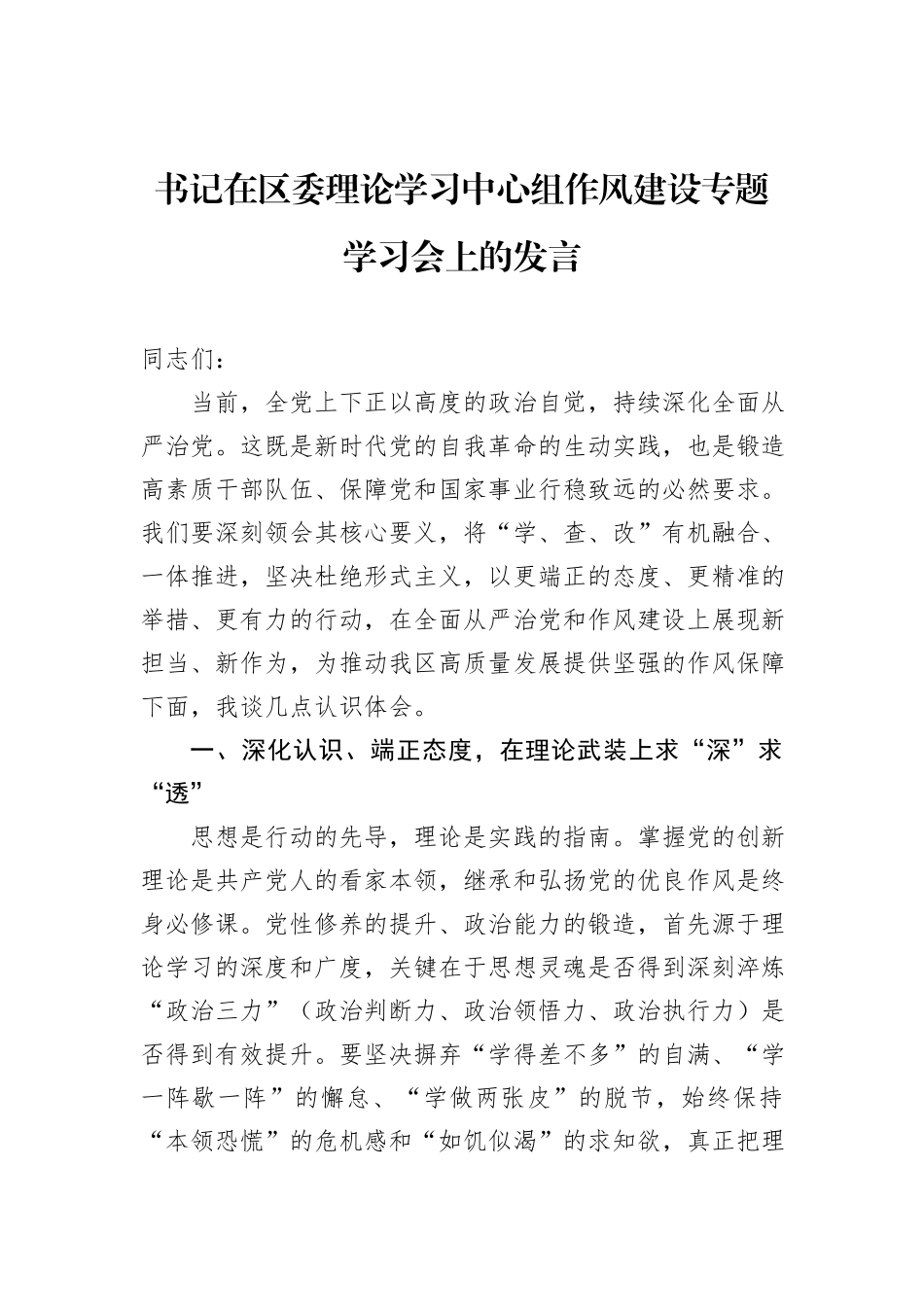书记在区委理论学习中心组作风建设专题学习会上的发言.docx_第1页