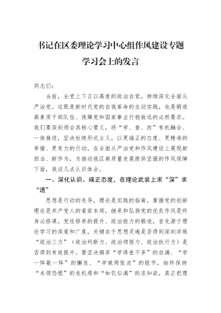 书记在区委理论学习中心组作风建设专题学习会上的发言.docx