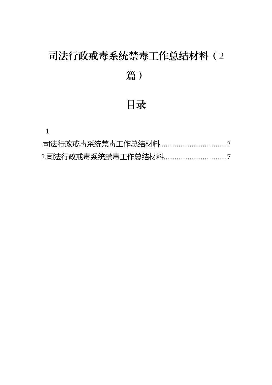 司法行政戒毒系统禁毒工作总结材料（2篇）.docx_第1页