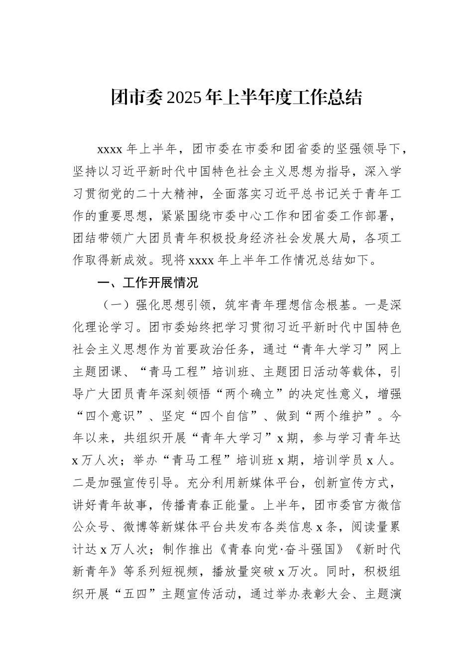 团市委2025年上半年度工作总结.docx_第1页